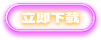 立即下载