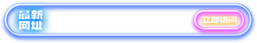最新网址